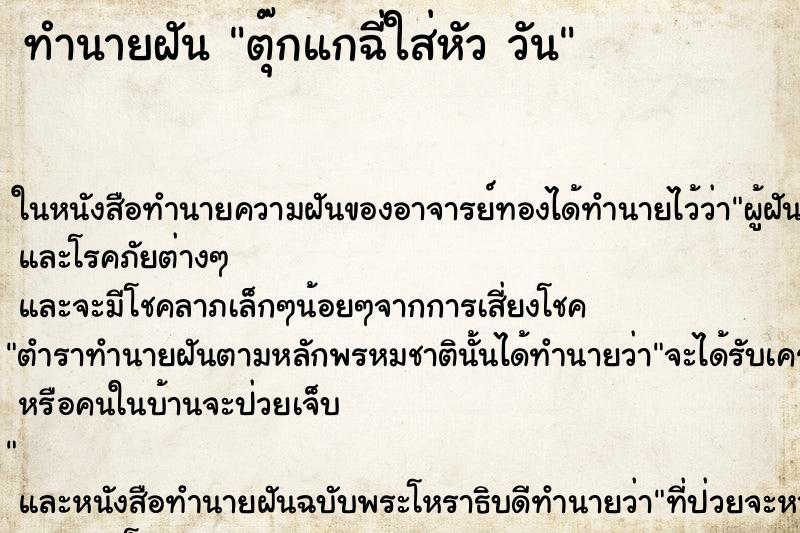 ทำนายฝันทำนายฝันตุ๊กแกฉี่ใส่หัววัน